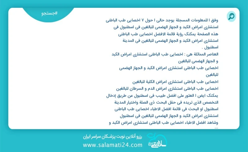 وفق ا للمعلومات المسجلة يوجد حالي ا حول7 اخصائي طب الباطني استشاري امراض الكبد و الجهاز الهضمي للبالغين في اسطنبول في هذه الصفحة يمكنك رؤية...